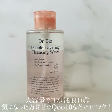ダブルレイヤリングクレンジングウォーター/Dr.Bio/クレンジングウォーターを使ったクチコミ(4枚目)