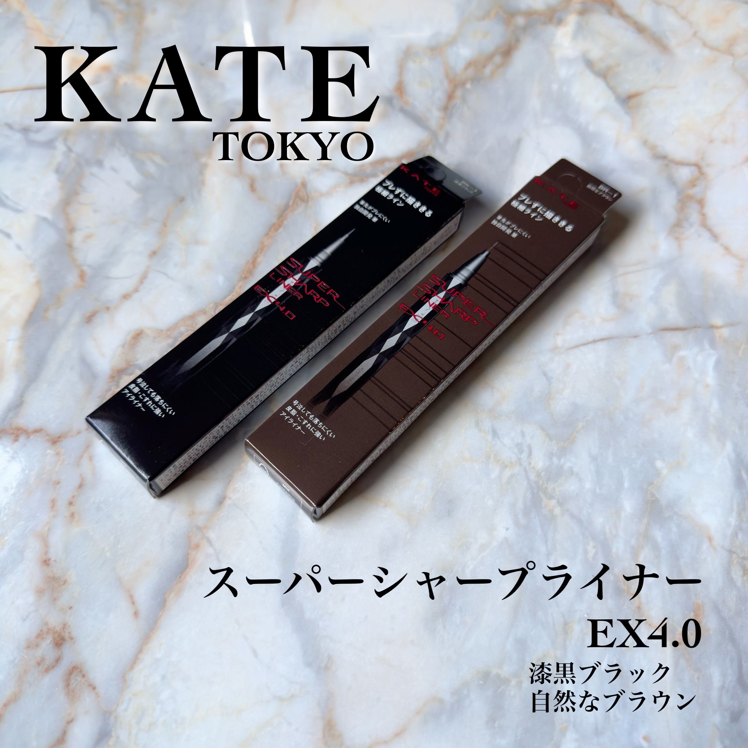 スーパーシャープライナーEX4.0/KATE/リキッドアイライナーを使ったクチコミ（1枚目）