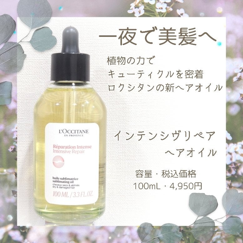 インテンシヴリペア ヘアオイル/L'OCCITANE/ヘアオイルを使ったクチコミ(1枚目)