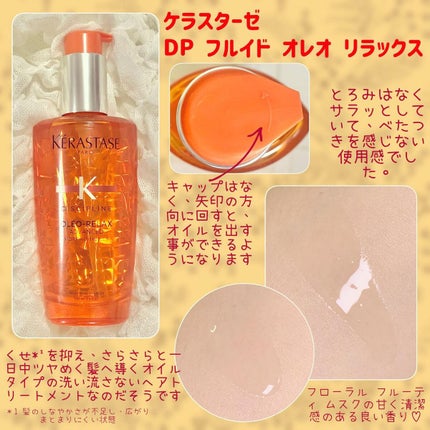 DP フルイド オレオ リラックス/ケラスターゼ/ヘアオイルを使ったクチコミ(2枚目)