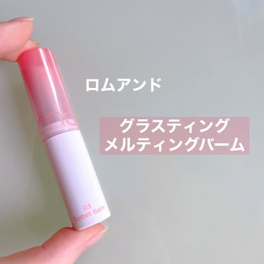 グラスティングメルティングバーム 03 ソルベバーム(Sorbet Balm)/rom&nd/リップケア・リップクリームを使ったクチコミ（1枚目）