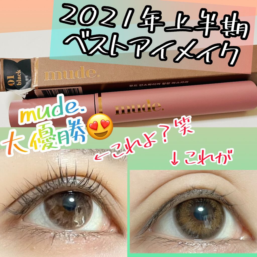 MD インスパイアロングラッシュ カーリングマスカラ/mude./マスカラを使ったクチコミ（1枚目）