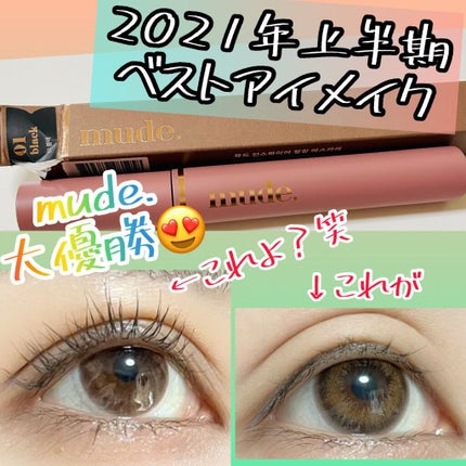 MD インスパイアロングラッシュ カーリングマスカラ/mude/マスカラを使ったクチコミ(1枚目)