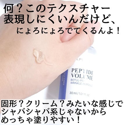 PEPTIDE VOLUME BOTUL-PEP WRINKLE AMPOULE /DR.PEPTI/美容液を使ったクチコミ(3枚目)