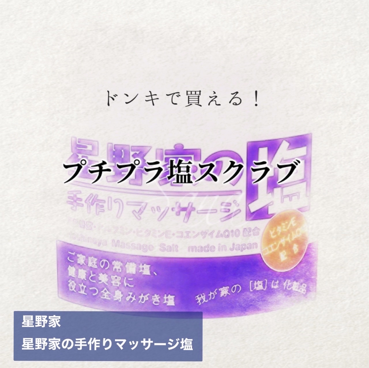 星野家の手作りマッサージ塩/星野家/ボディスクラブを使ったクチコミ（1枚目）