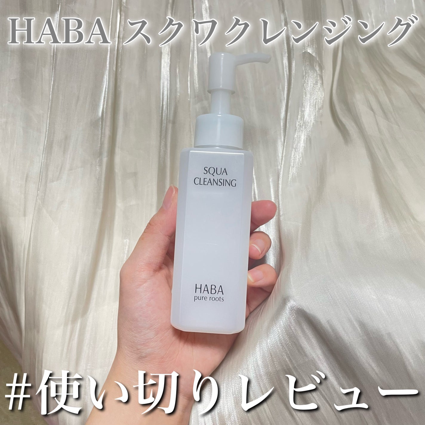 スクワクレンジング/HABA/オイルクレンジングを使ったクチコミ(1枚目)