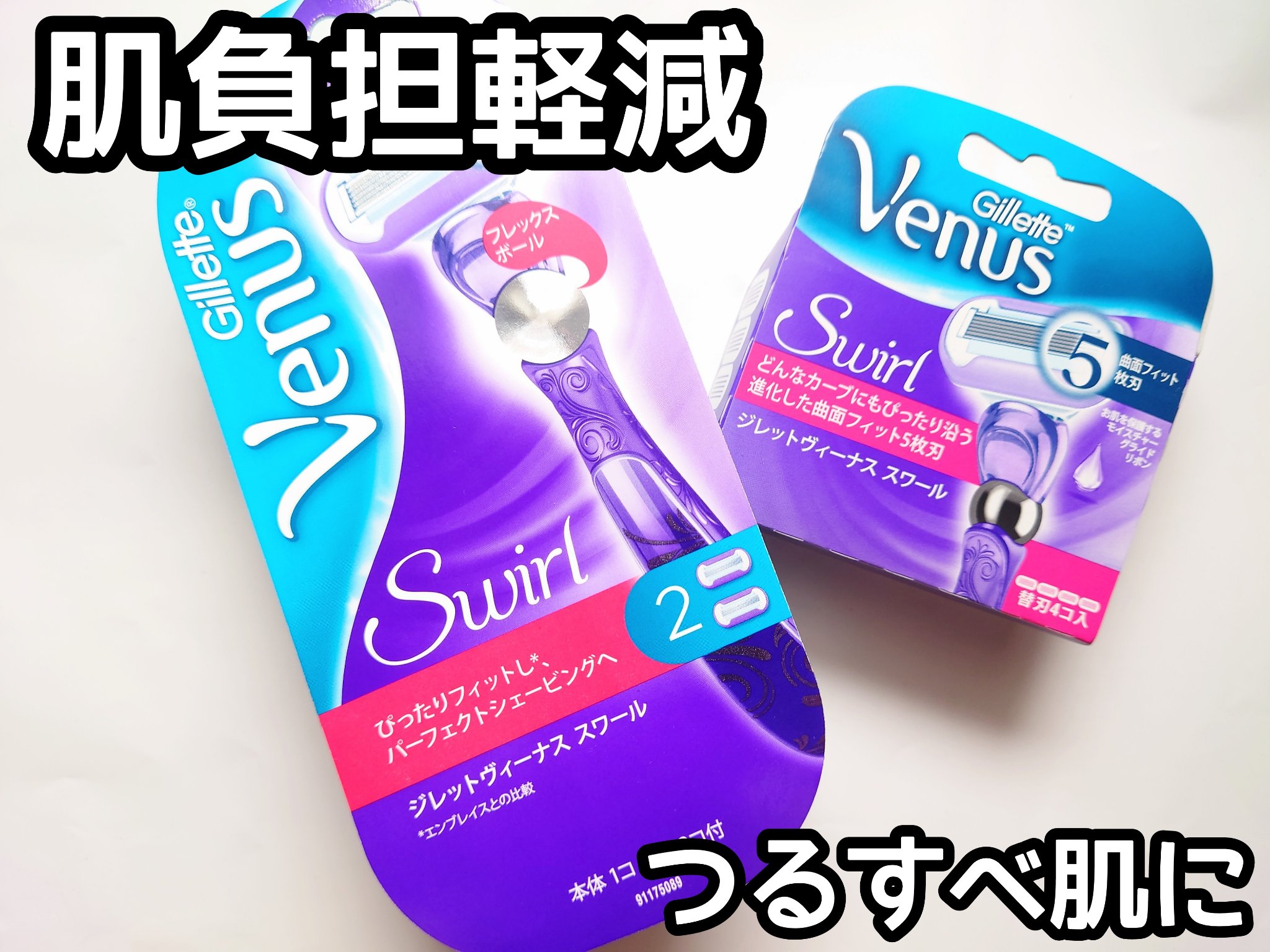 ヴィーナス スワール/Gillette Venus/シェーバーを使ったクチコミ（1枚目）