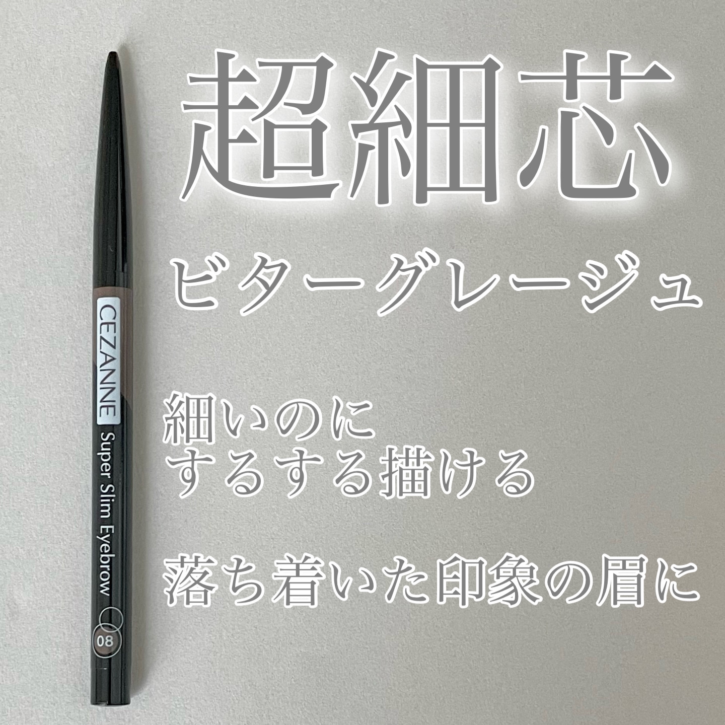 超細芯アイブロウ 08 ビターグレージュ/CEZANNE/アイブロウペンシルを使ったクチコミ（1枚目）
