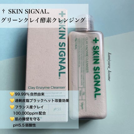 グリーン クレイ酵素クレンザー/SKIN SIGNAL/洗顔パウダーを使ったクチコミ(2枚目)