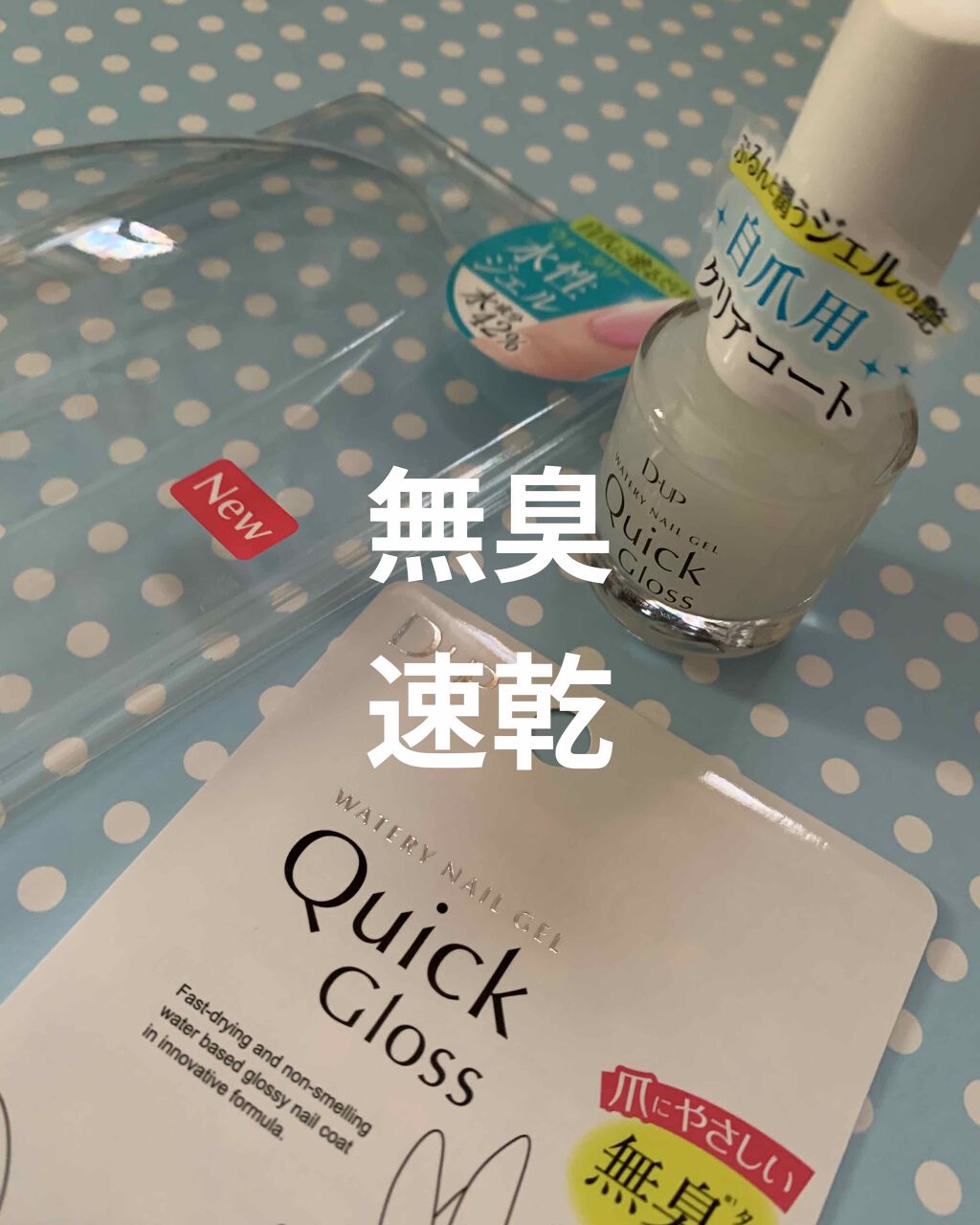 ウォータリーネイルジェル クイックグロス		/D-UP/オールインワンネイルを使ったクチコミ（2枚目）