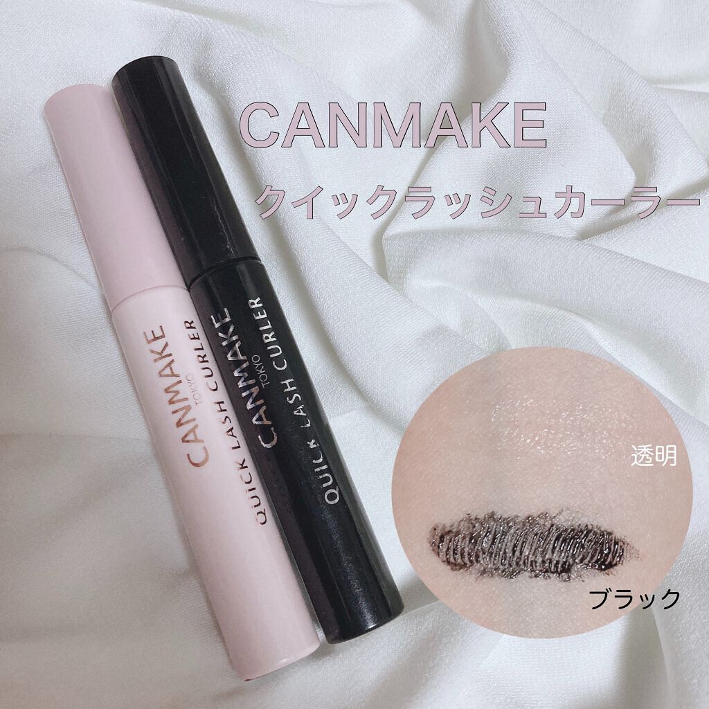 クイックラッシュカーラー/キャンメイク/マスカラ下地を使ったクチコミ（1枚目）