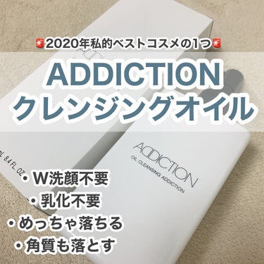 オイルクレンジング アディクション/ADDICTION/オイルクレンジングを使ったクチコミ（1枚目）