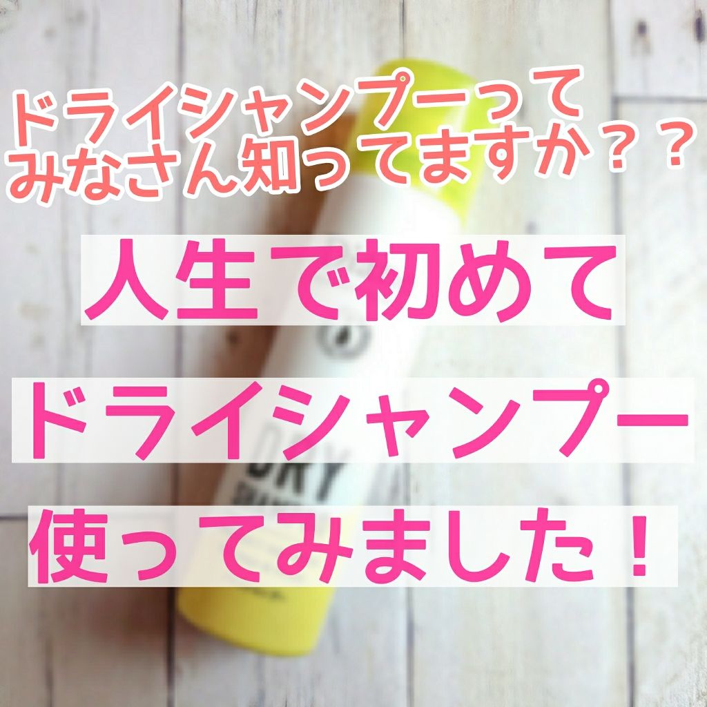パーフェクトビューティードライシャンプー フレッシュシトラスペアの香り/ダイアン/ドライシャンプーを使ったクチコミ（1枚目）