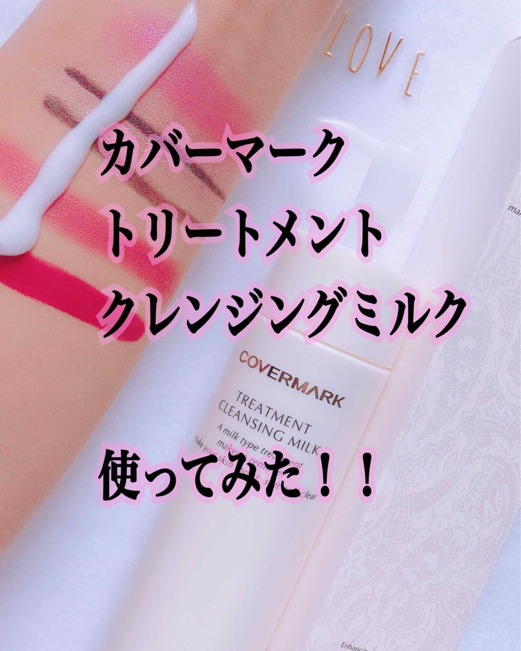 トリートメント クレンジング ミルク/COVERMARK/ミルククレンジングを使ったクチコミ(1枚目)