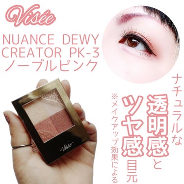 【溢れ出すツヤ感】


ナチュラルな透明感を演出♡
(メイクアップ効果による)


Visée
NUANCE DEWY CREATOR
PK-3 ノーブルピンク
¥1,320(税込)


✼••┈┈••