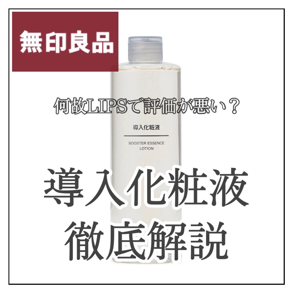 導入化粧液/無印良品/ブースター・導入液を使ったクチコミ（1枚目）