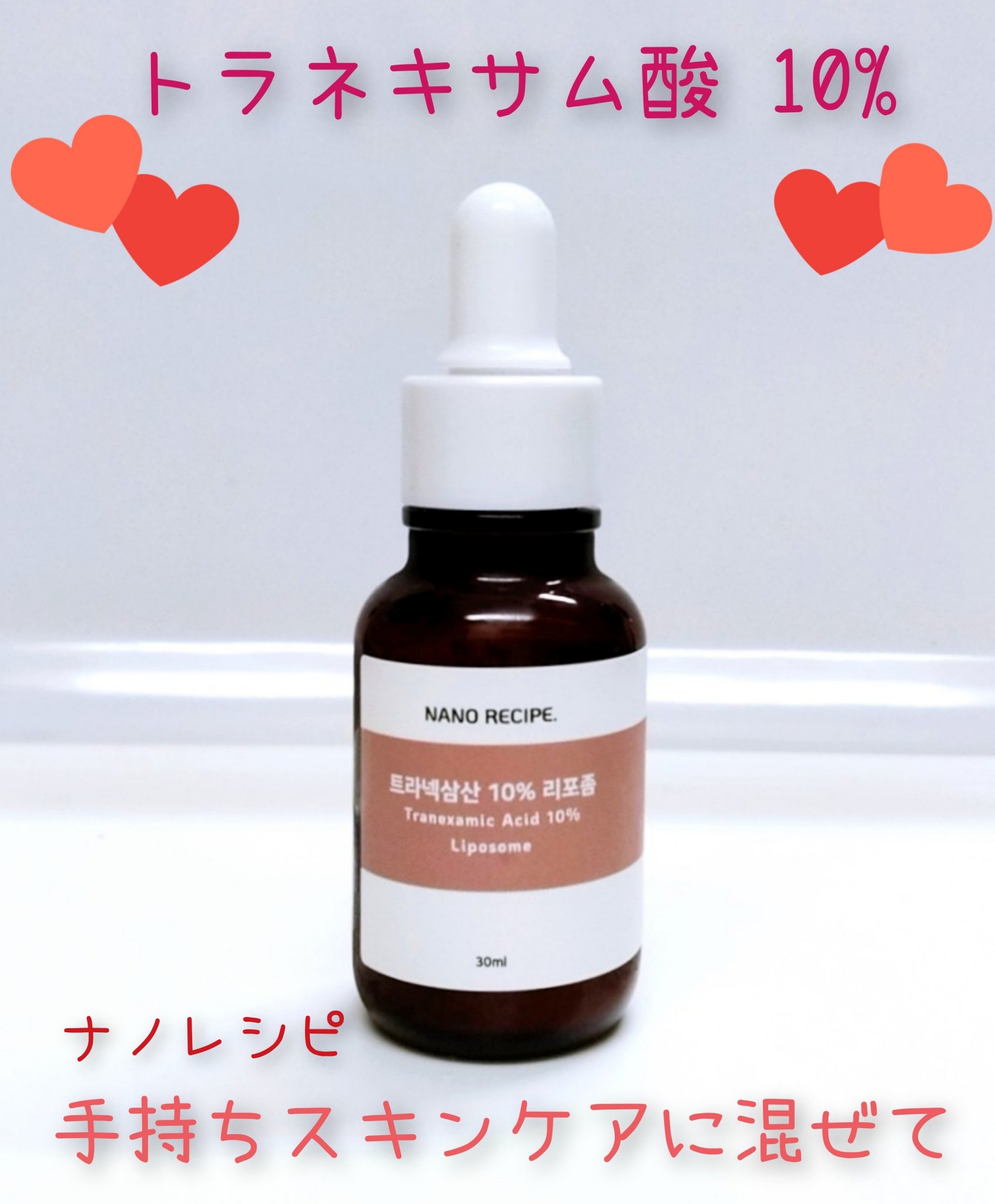 トラネキサム酸 10%/NANO RECIPE./美容液を使ったクチコミ（1枚目）