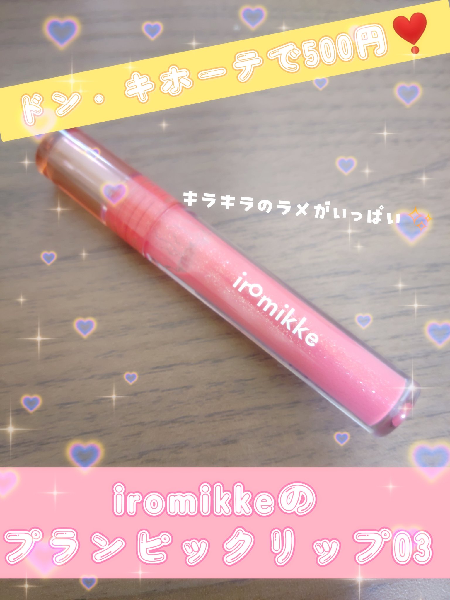 イロミッケ プランピングリップ/iromikke/リップグロスを使ったクチコミ（1枚目）