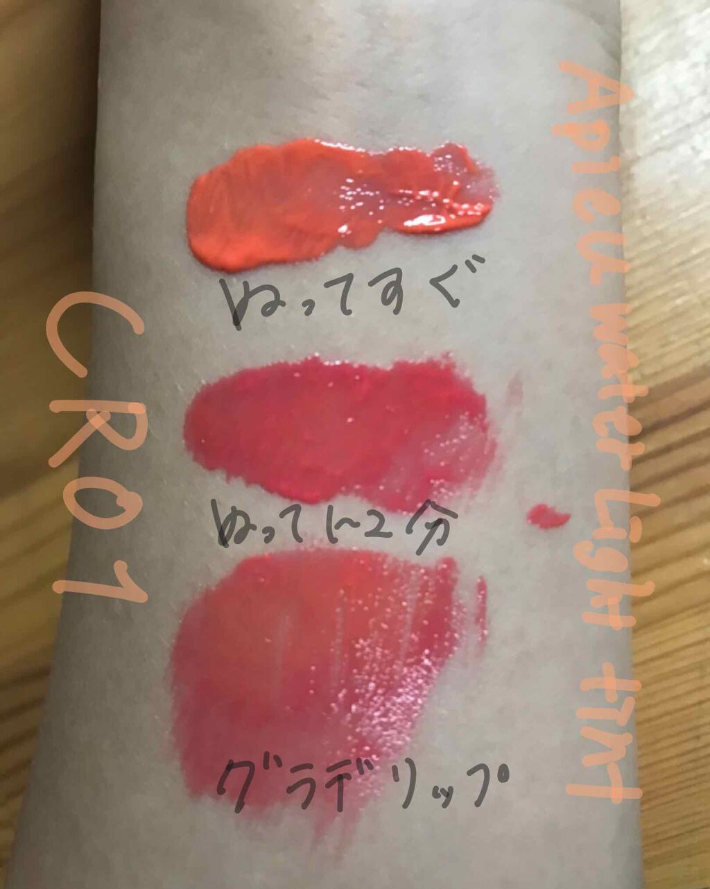 アピュー ウォーターライト ティント CR01/A’pieu/リップティントを使ったクチコミ（2枚目）