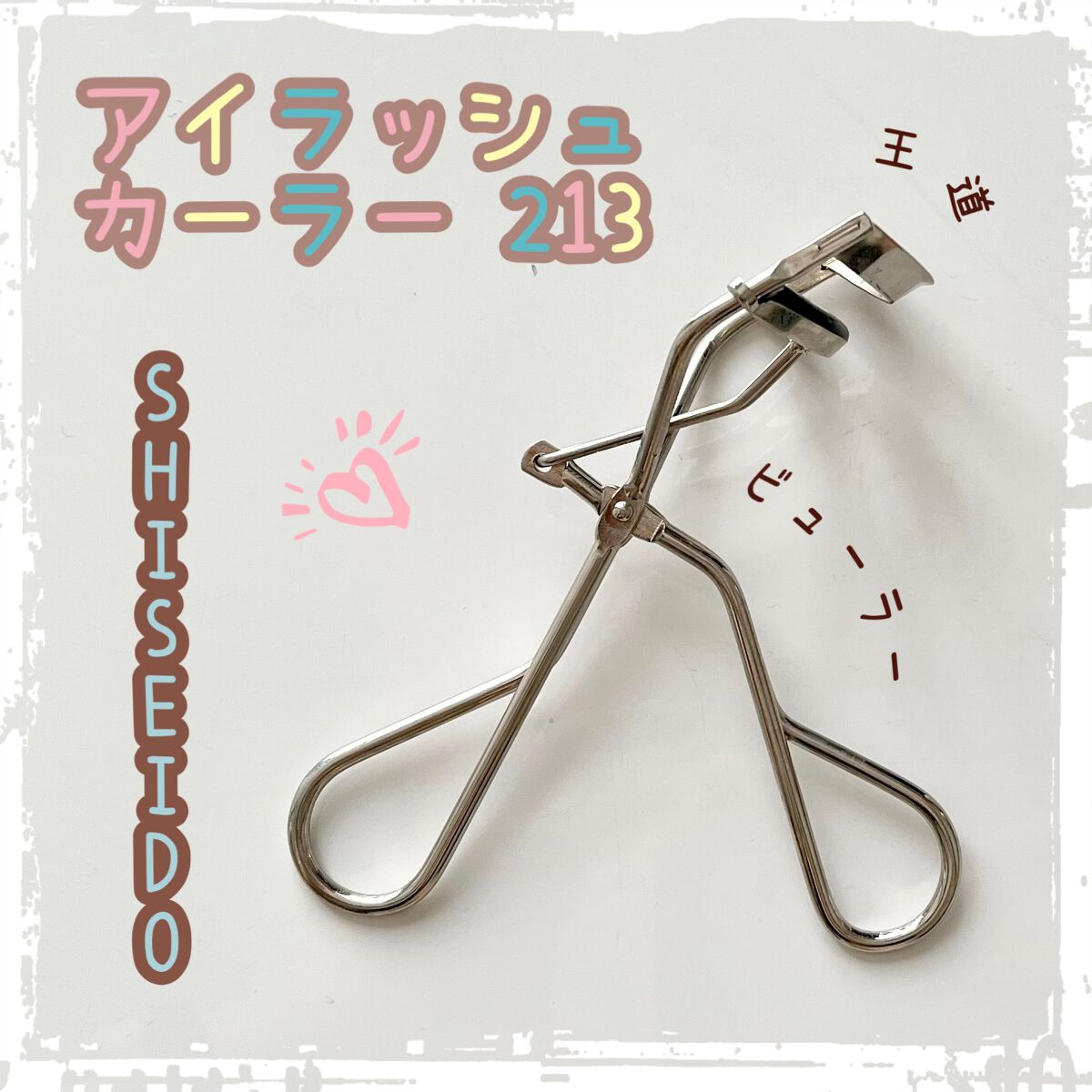 アイラッシュカーラー /SHISEIDO/ビューラーを使ったクチコミ（1枚目）