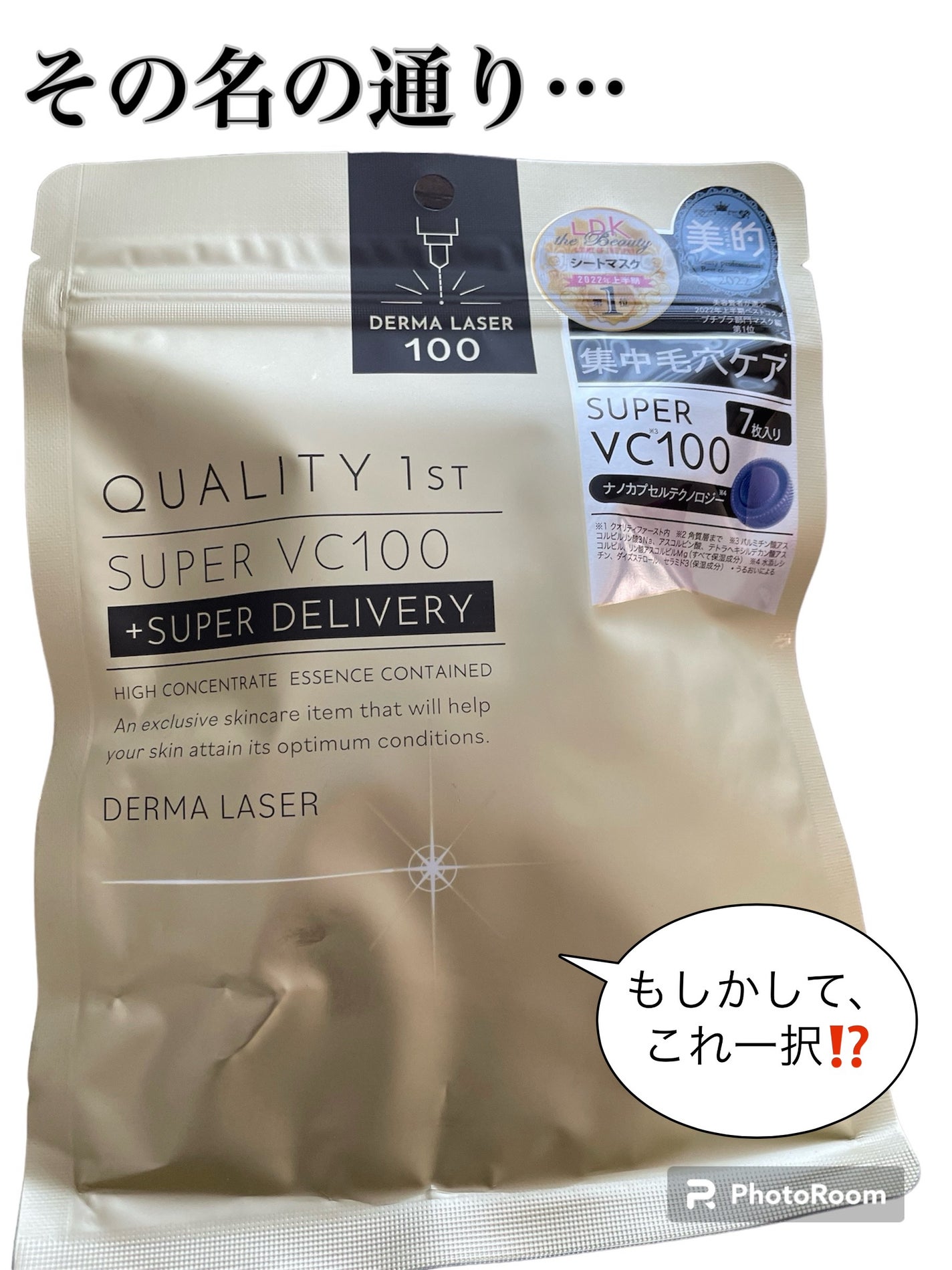 ダーマレーザースーパーVC100マスク/クオリティファースト/シートマスク・パックを使ったクチコミ(1枚目)