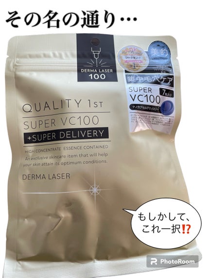 ダーマレーザースーパーVC100マスク/クオリティファースト/シートマスク・パックを使ったクチコミ(1枚目)