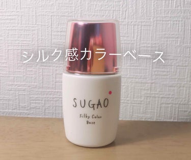 シルク感カラーベース/SUGAO®/化粧下地を使ったクチコミ（1枚目）