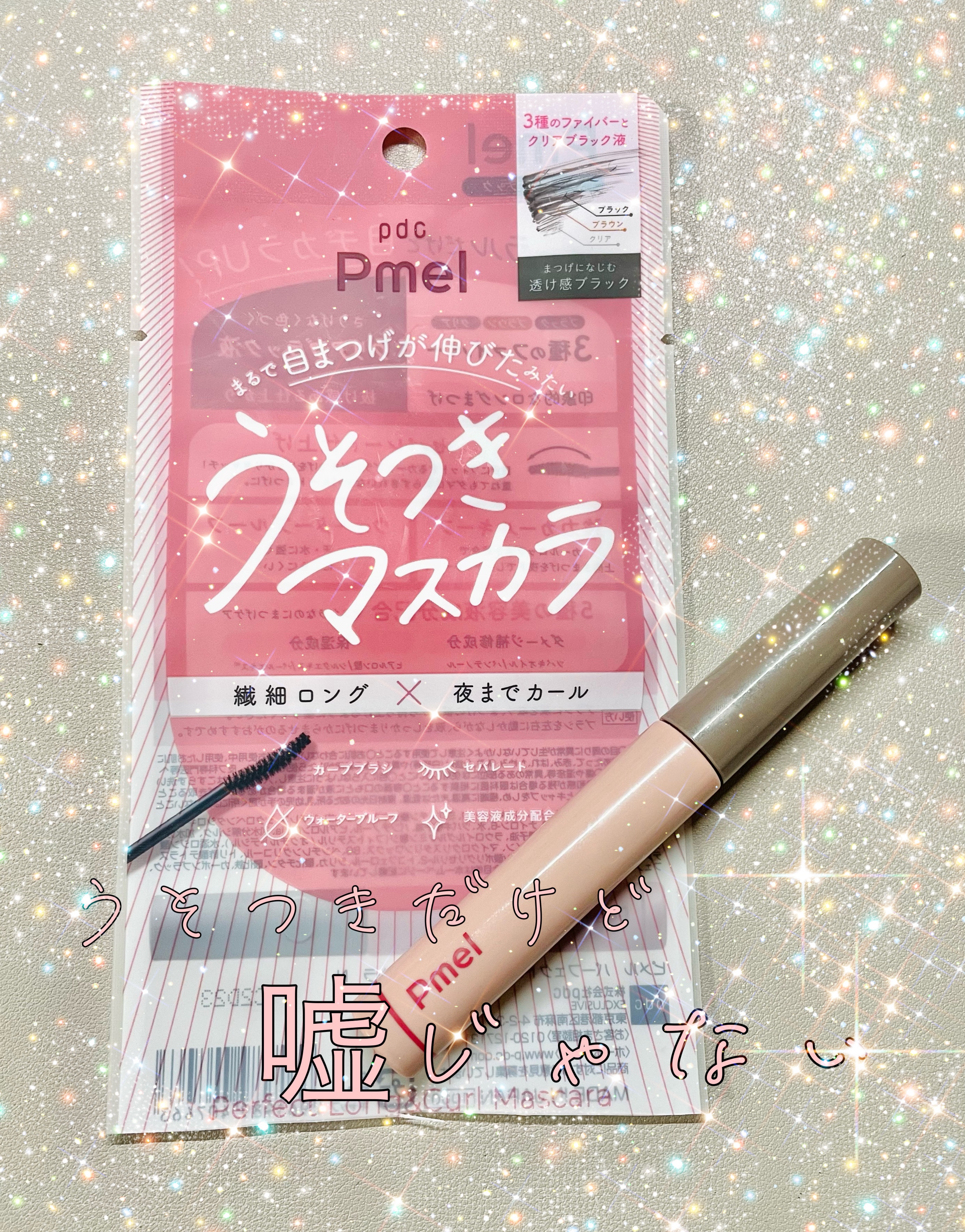 ピメル うそつきマスカラ/pdc/マスカラを使ったクチコミ（1枚目）