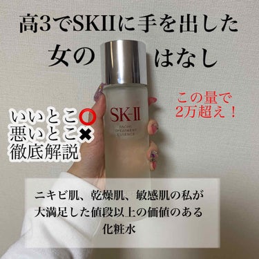 フェイシャル トリートメント エッセンス/SK-II/化粧水を使ったクチコミ（1枚目）