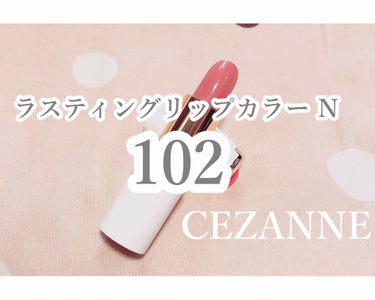 ラスティング リップカラーN/CEZANNE/口紅を使ったクチコミ（1枚目）