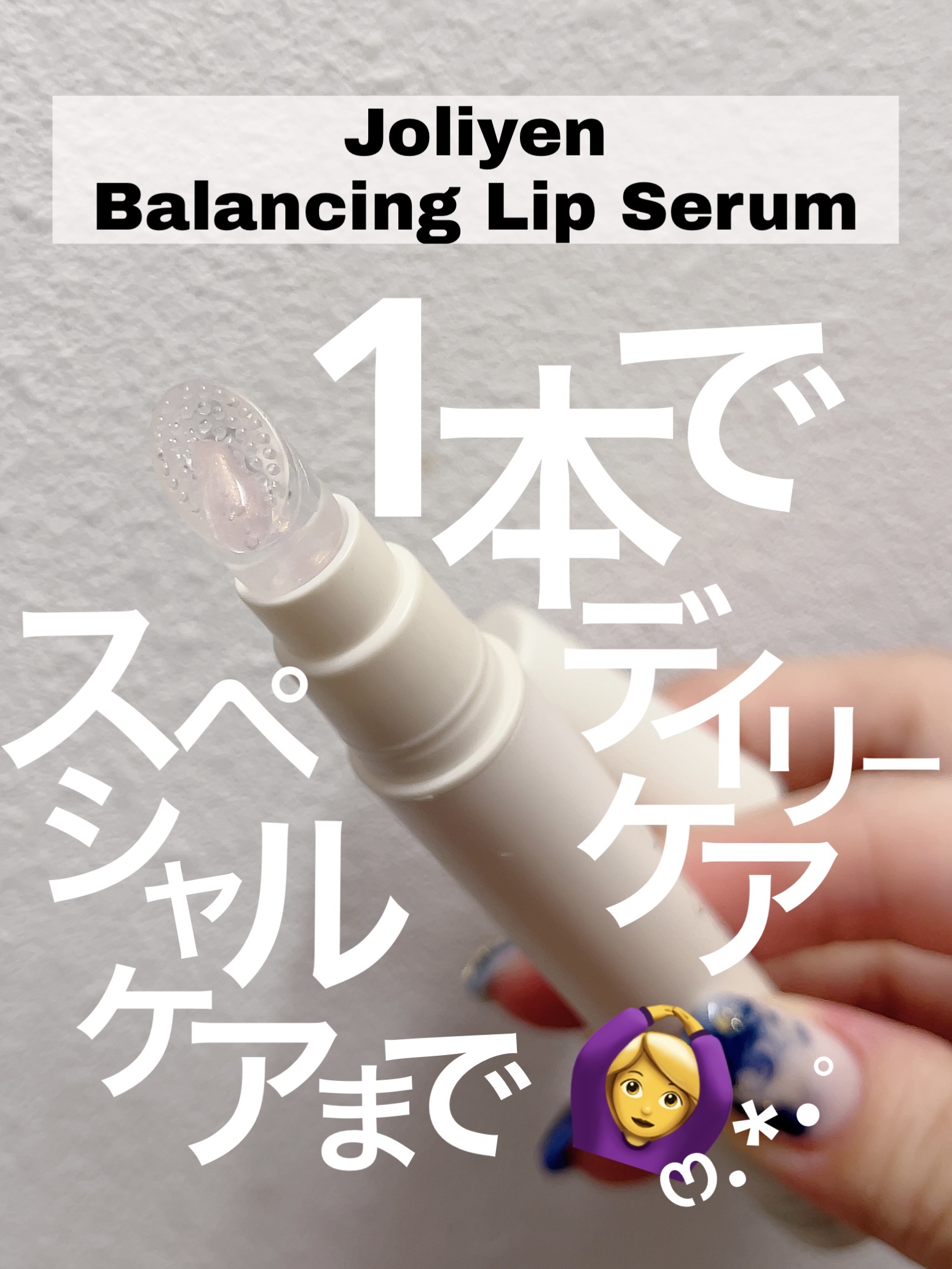バランシングリップセラム/Joliyen/リップ美容液を使ったクチコミ（1枚目）
