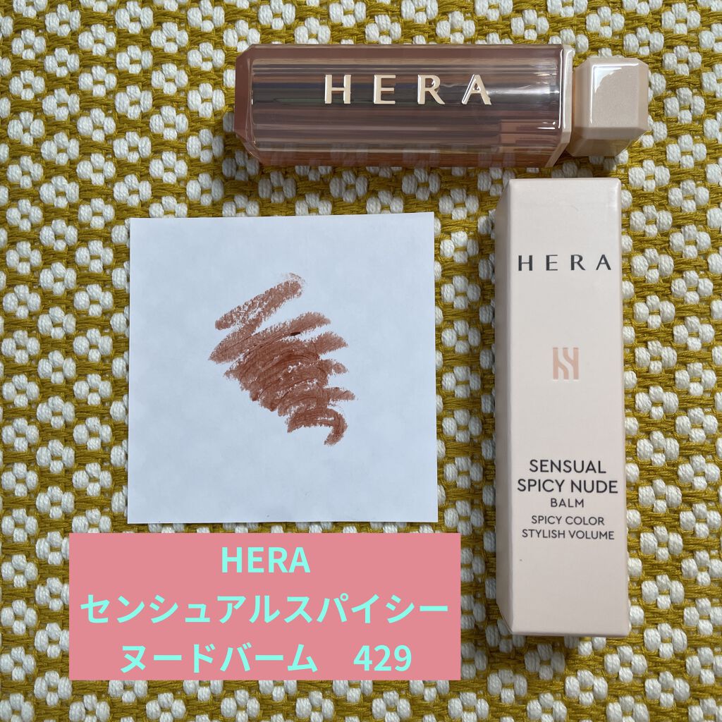 センシュアルスパイシーヌードバーム/HERA/口紅を使ったクチコミ（3枚目）
