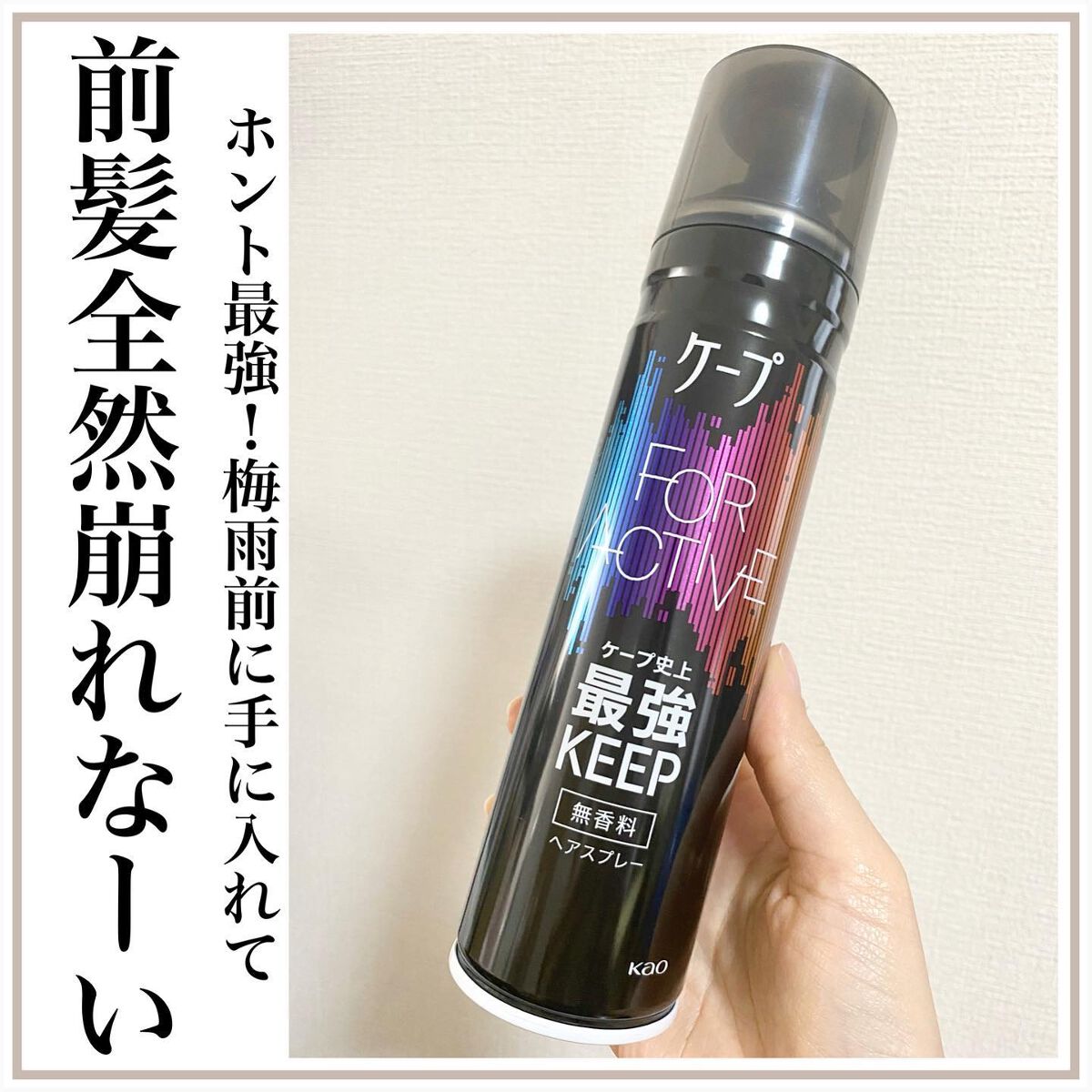 FOR ACTIVE 無香料 180g/ケープ/ヘアスプレーを使ったクチコミ（1枚目）