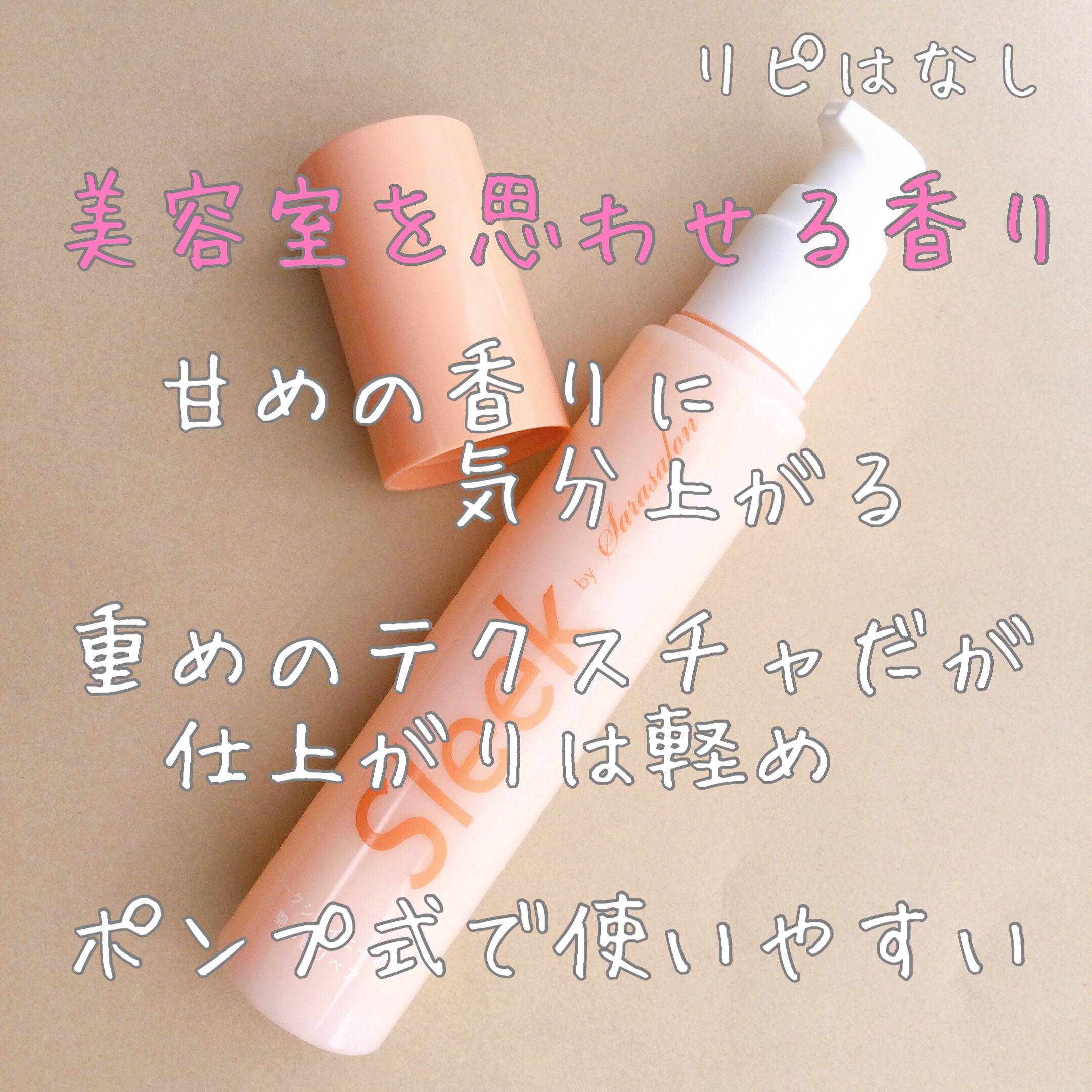 スリークbyサラサロン シャイニーオイル/スリーク by サラサロン/ヘアオイルを使ったクチコミ（1枚目）