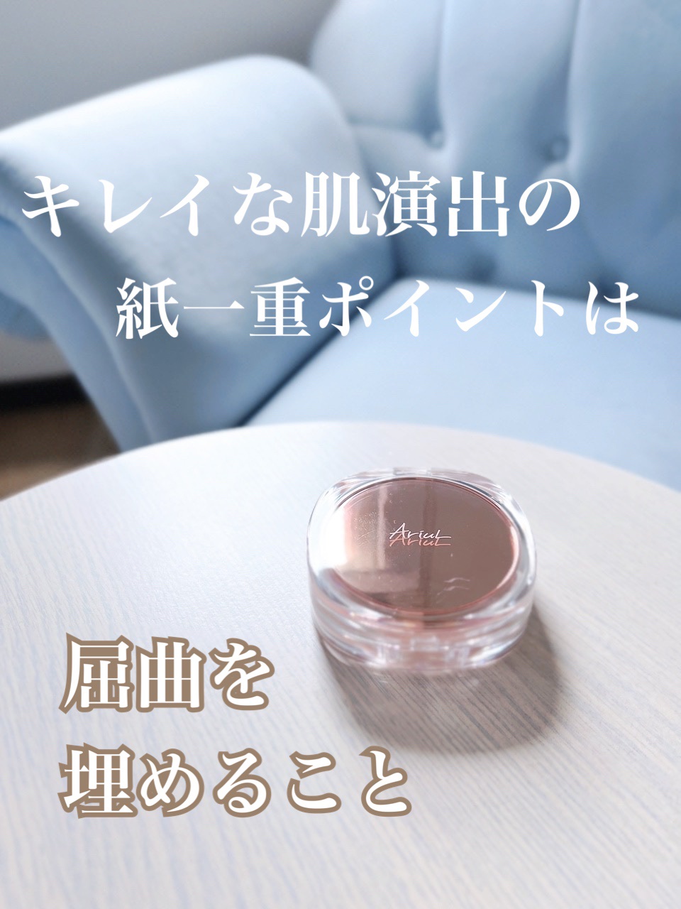 アリウル インクフェザーカバーラスティングクッション/Ariul/クッションファンデーションを使ったクチコミ（1枚目）