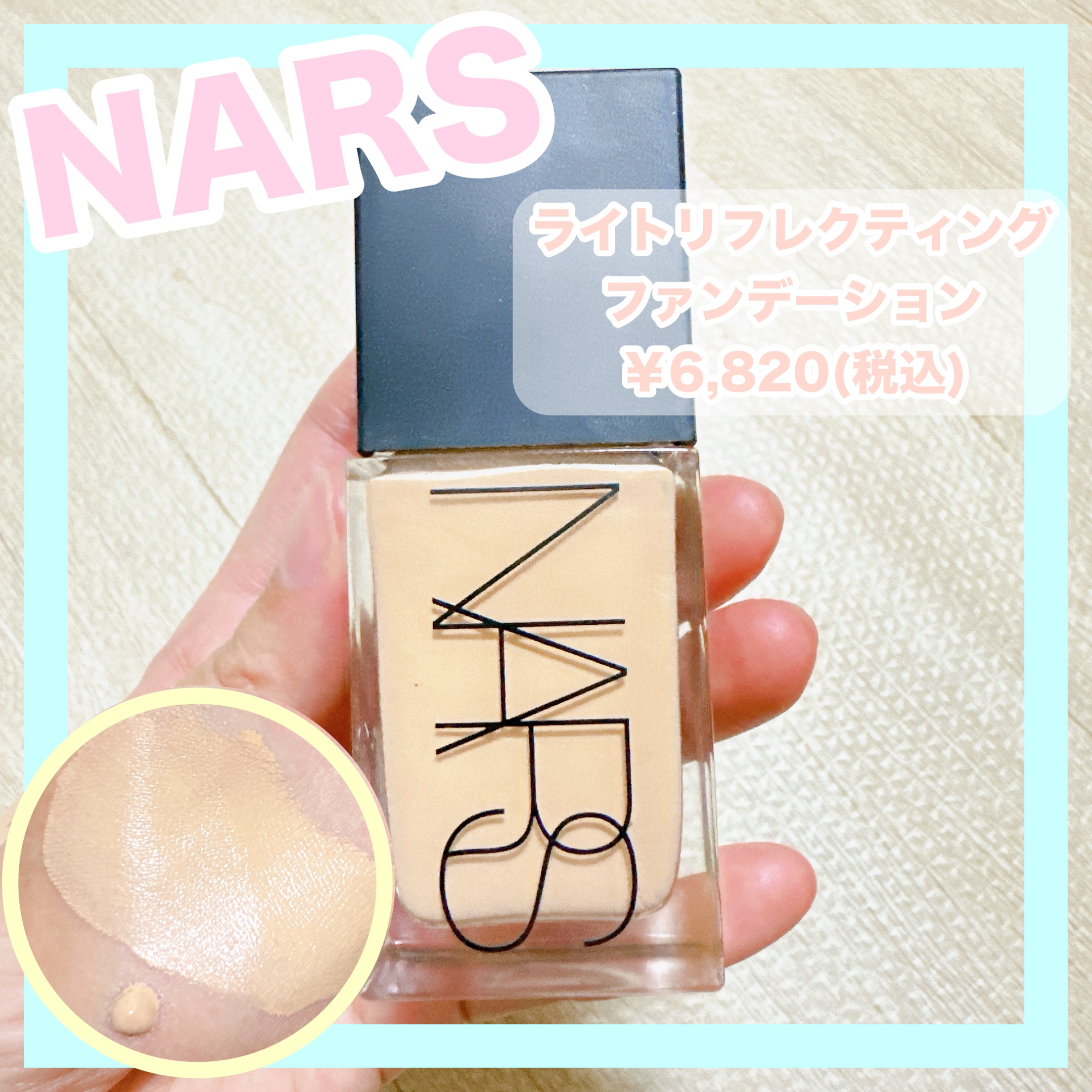 ライトリフレクティング ファンデーション 02174/NARS/リキッドファンデーションを使ったクチコミ（1枚目）