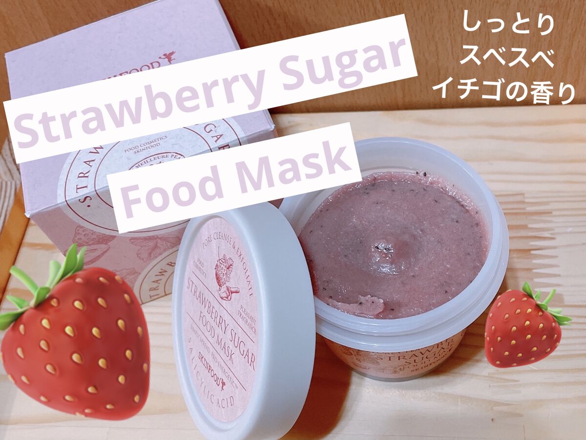 ストロベリーシュガー フードマスク｜SKINFOODの使い方を徹底解説