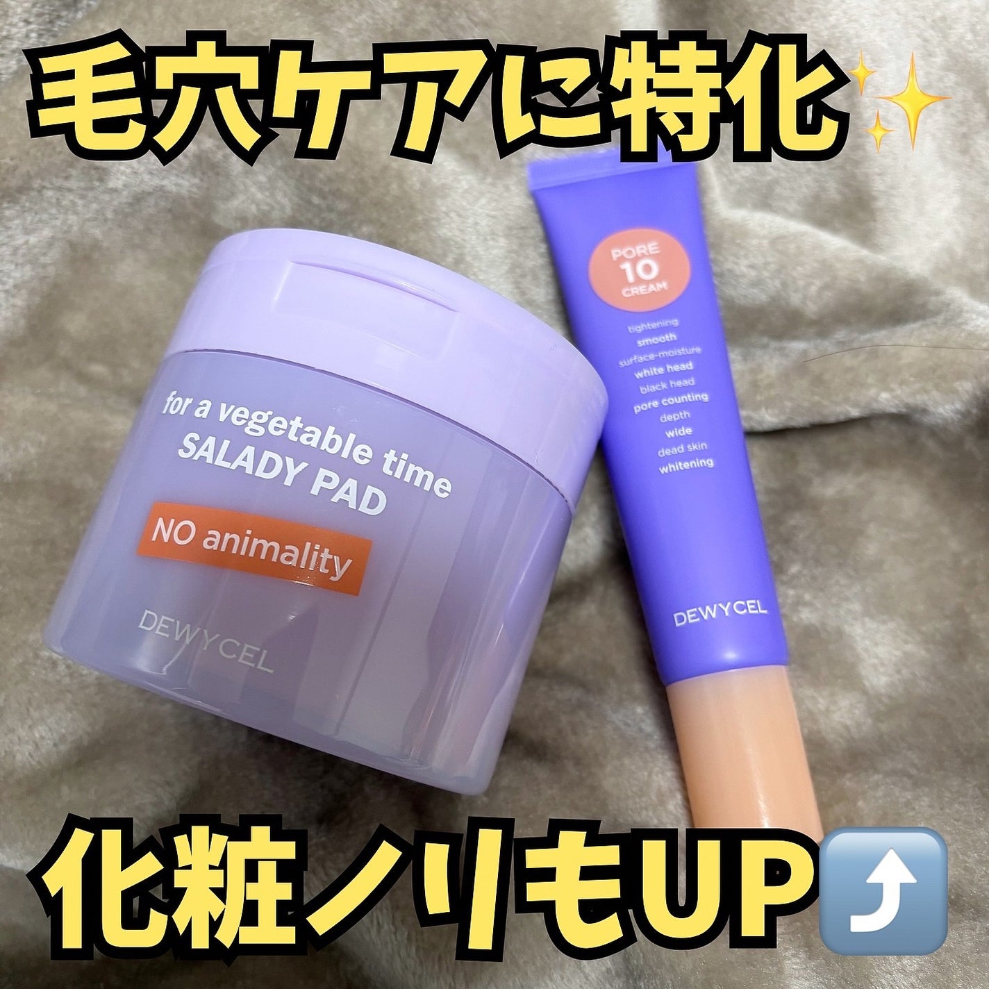 ポアーテンクリーム/DEWYCEL/化粧下地を使ったクチコミ(1枚目)