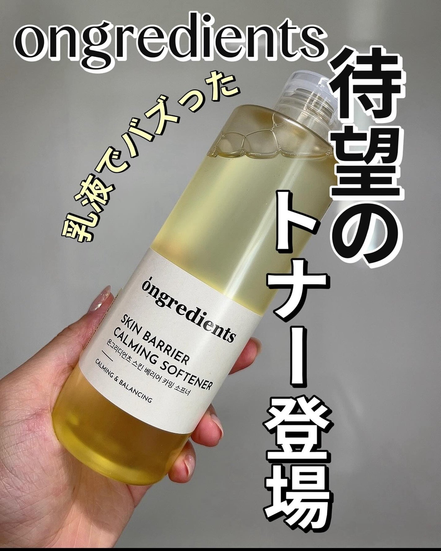 オングリディエンツ スキンバリアカーミングソフナー/Ongredients/化粧水を使ったクチコミ(1枚目)