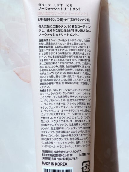 LPTケラチンリペア ノーウォッシュトリートメント/Daleaf/アウトバストリートメントを使ったクチコミ(4枚目)