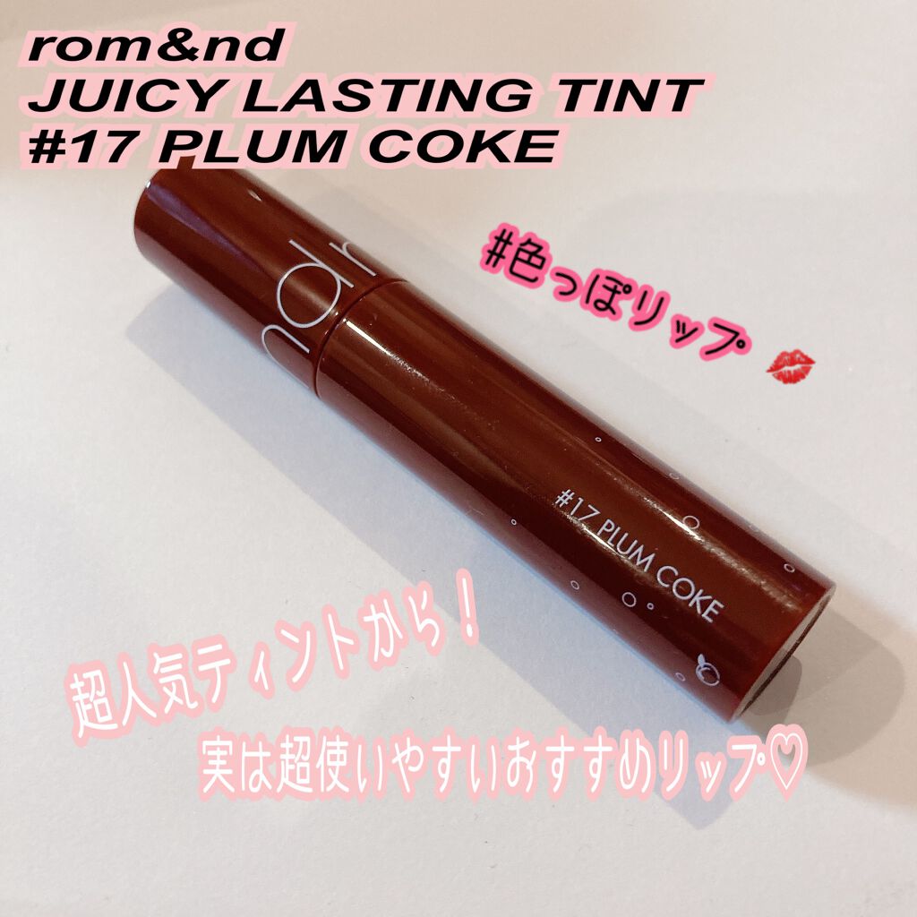 ジューシーラスティングティント/rom&nd/リップティントを使ったクチコミ（1枚目）