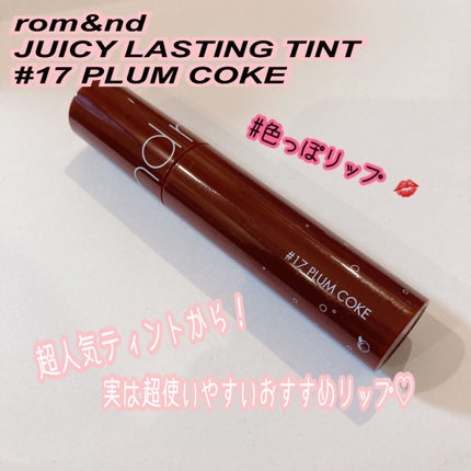 ジューシーラスティングティント/rom&nd/リップティントを使ったクチコミ(1枚目)