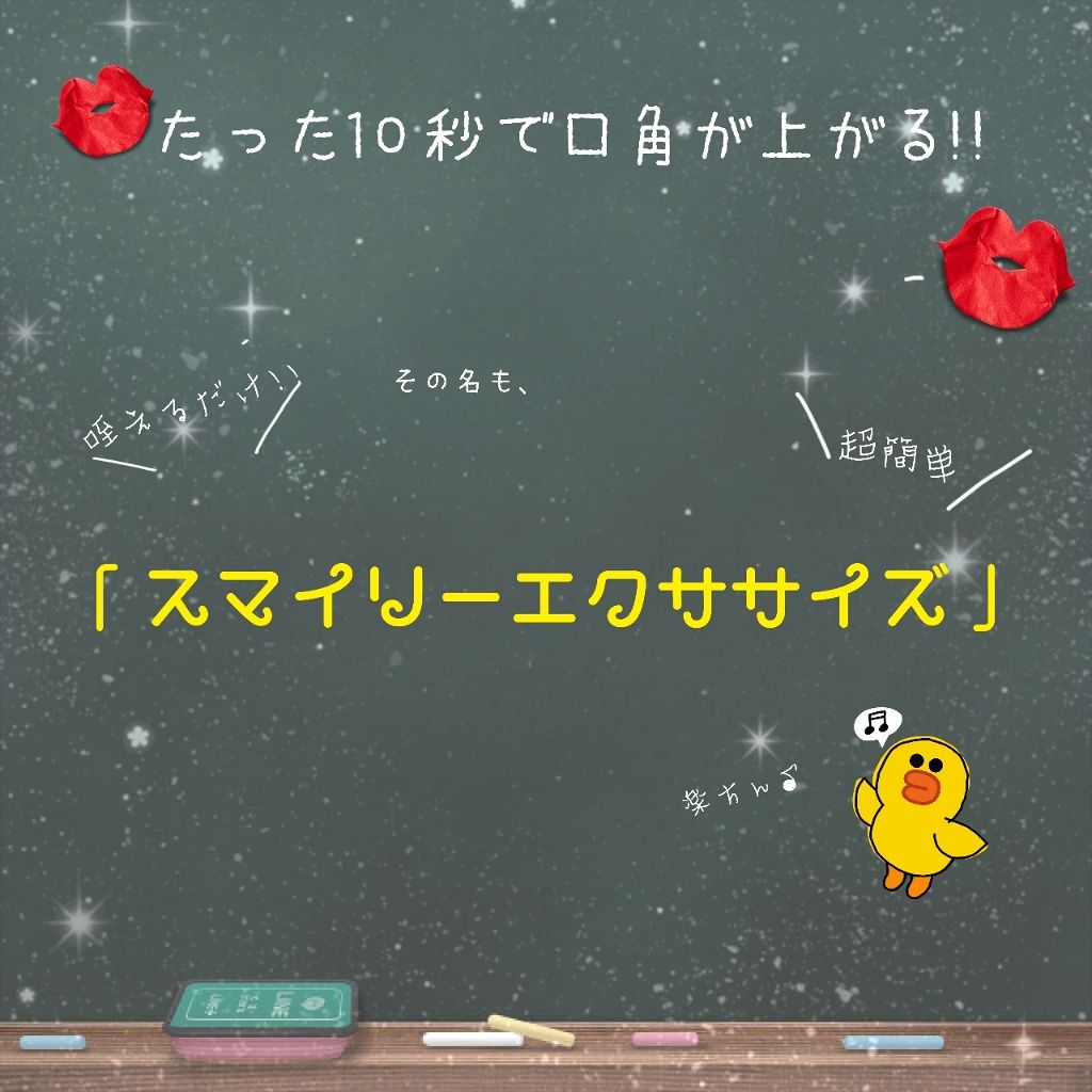 スマイリーエクササイズ/ビューティーワールド/その他スキンケアグッズを使ったクチコミ（1枚目）