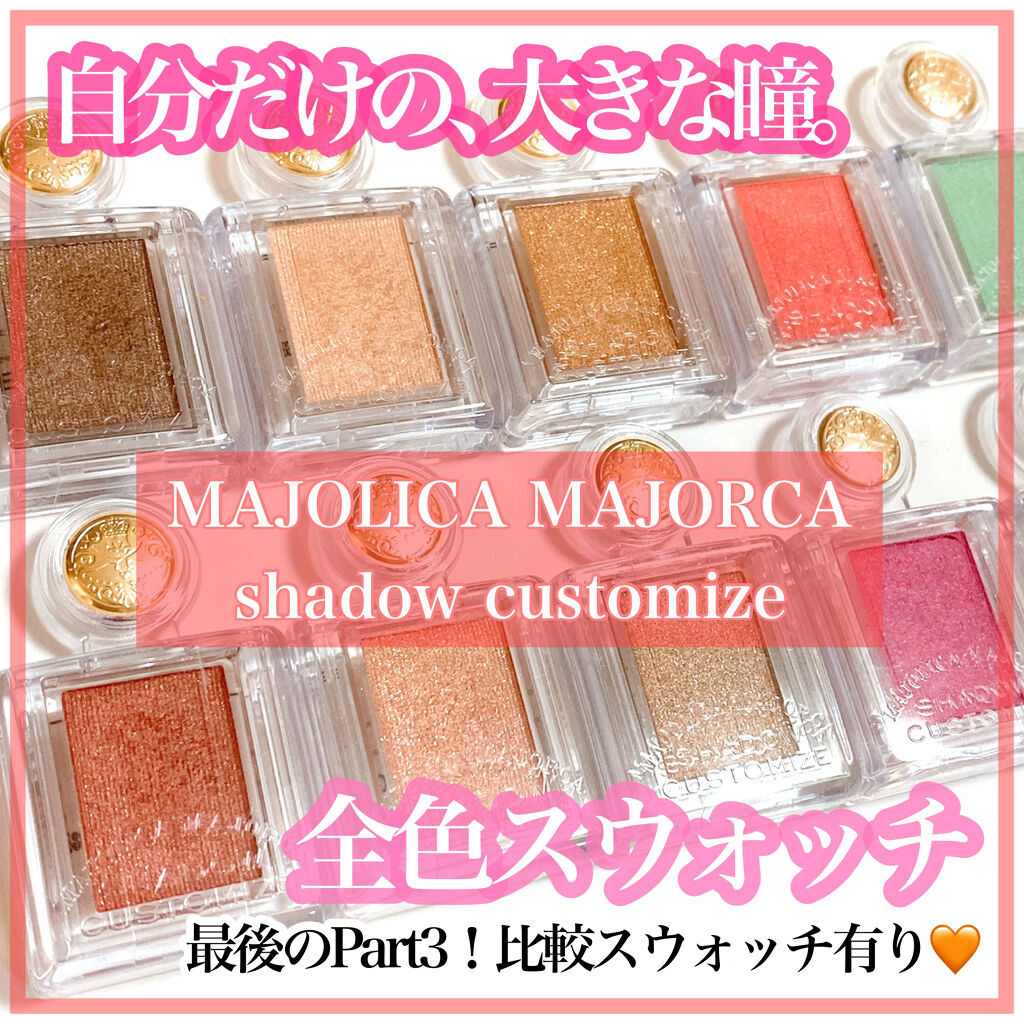 シャドーカスタマイズ/MAJOLICA MAJORCA/単色アイシャドウを使ったクチコミ（1枚目）