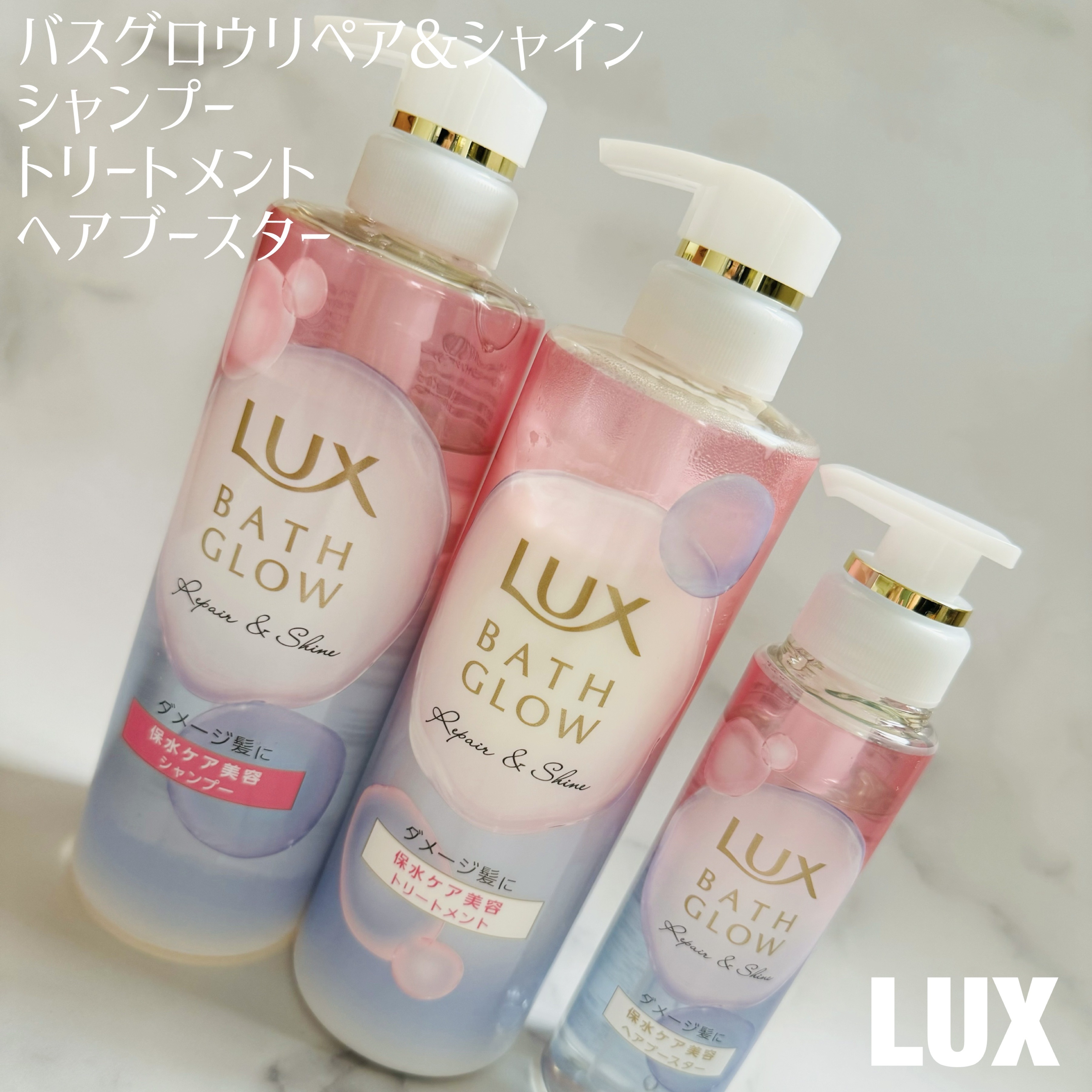 バスグロウ リペア&シャイン シャンプー／トリートメント トリートメント ポンプ/LUX/シャンプー・コンディショナーを使ったクチコミ（1枚目）