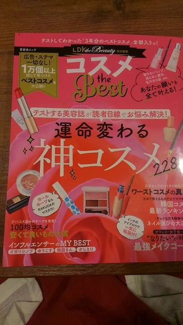 こんにちは！あやめです^^*

今日は雑誌紹介です！
LDKtheBeautyの コスメtheBest です。

これは毎月出ているものの特別編集版で、3年分のベストコスメ情報がぎっしり詰まっているもの