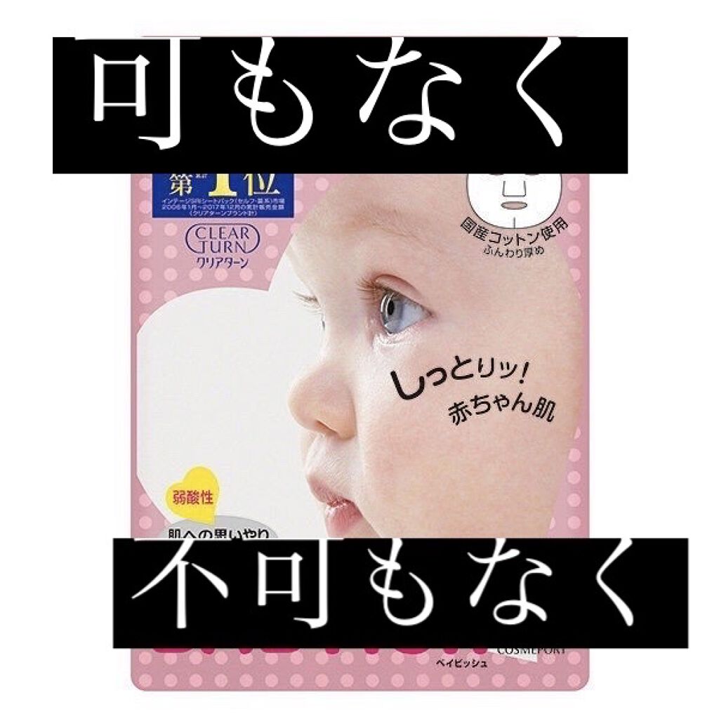 クリアターン ベイビッシュ うるおいマスク/クリアターン/シートマスク・パックを使ったクチコミ（1枚目）