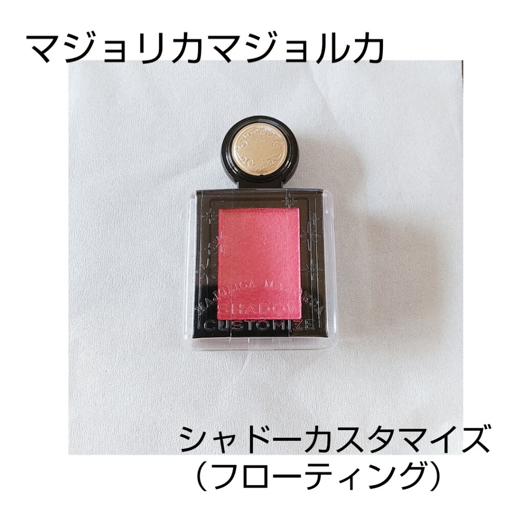 シャドーカスタマイズ (フローティング)/MAJOLICA MAJORCA/単色アイシャドウを使ったクチコミ（1枚目）