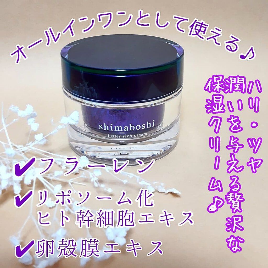 ラスターリッチクリーム/shimaboshi/フェイスクリームを使ったクチコミ（2枚目）