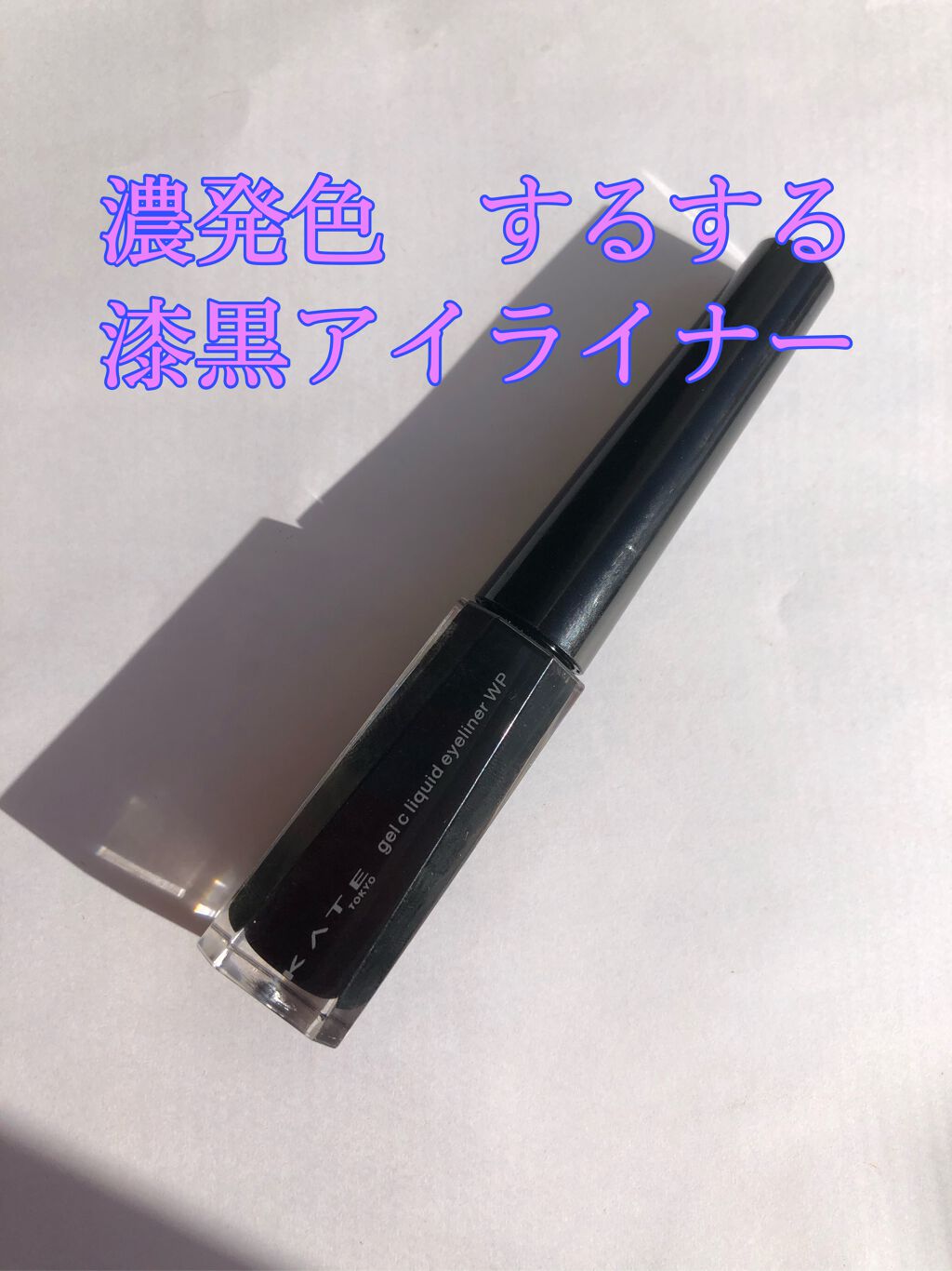 コンクジェルアイライナーWP/KATE/ジェルアイライナーを使ったクチコミ(1枚目)